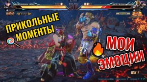 🤣 ТЕККЕН 8 // Прикольные моменты и мои эмоции 💀🔥