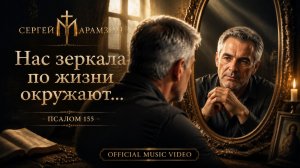 🎶155 ЗЕРКАЛА | «О тайне отражений...»