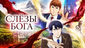 Слёзы Бога - 1 серия / Kami no Shizuku