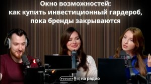 Окно возможностей: как купить инвестиционный гардероб, пока бренды закрываются