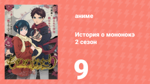 История о мононокэ 2 сезон 9 серия (аниме-сериал, 2023)