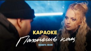 SOLIDNAYA, SAKXRA - Пахнешь как любовь с первого прикосновения