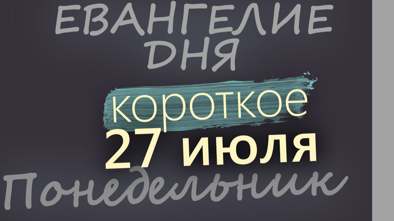 27 июля Понедельник Евангелие дня 2026 короткое! смотреть онлайн