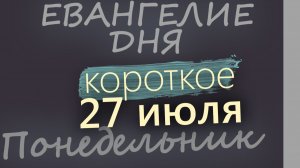27 июля Понедельник Евангелие дня 2026 короткое!