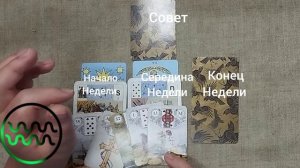 ВОДОЛЕЙ ♒ Таро-прогноз на неделю с 27 июля по 2 августа