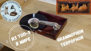 Grammophon Terpophon из ТОП-5 самых компактных. Музей граммофонов Хобби Ее Хозяина. Песня о любви.