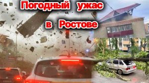 УЖАСНЫЕ КАДРЫ❗ Ураган разрушил Ростов❗ Наводнение❗ Град и падающие деревья❗ Стихийные бедствия❗