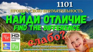 «Найди отличие» / «Spot the Difference«_ выпуск 1101