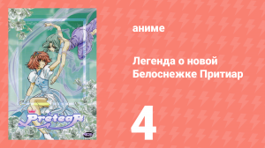 Легенда о новой Белоснежке Притиар 4 серия (аниме-сериал, 2001)