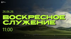 Воскресное Служение 26.07.26