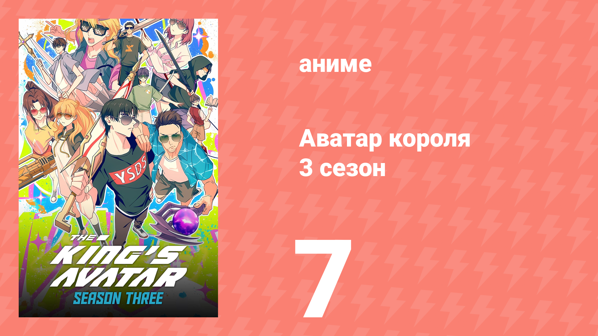 Аватар короля 3 сезон 7 серия (аниме-сериал, 2024) смотреть онлайн