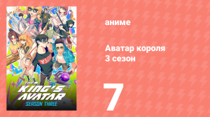 Аватар короля 3 сезон 7 серия (аниме-сериал, 2024)