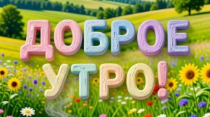 С ДОБРЫМ УТРОМ 🌅😺 ЖЕЛАЮ ВАМ ОТЛИЧНОГО НАСТРОЕНИЯ И ПРЕКРАСНОЙ НЕДЕЛИ! 😺🐾❤👍🏻