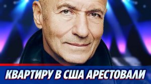 Квартиру Игоря Крутого в США арестовали