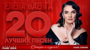 ЕЛЕНА ВАЕНГА  💯 20 ЛУЧШИХ ПЕСЕН👍👍👍