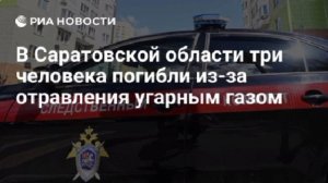 Женщина и двое детей погибли из-за отравления угарным газом в Саратовской области.