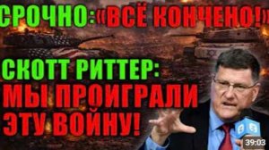 Скотт Риттер раскрывает то о чём долго молчали Эта правда многих удивит