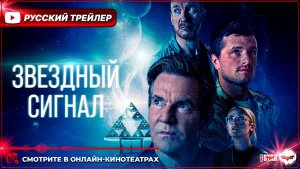 👽📡 ЗВЁЗДНЫЙ СИГНАЛ (2026) — Русский дублированный трейлер (16+) | Смотрите в онлайн-кинотеатрах