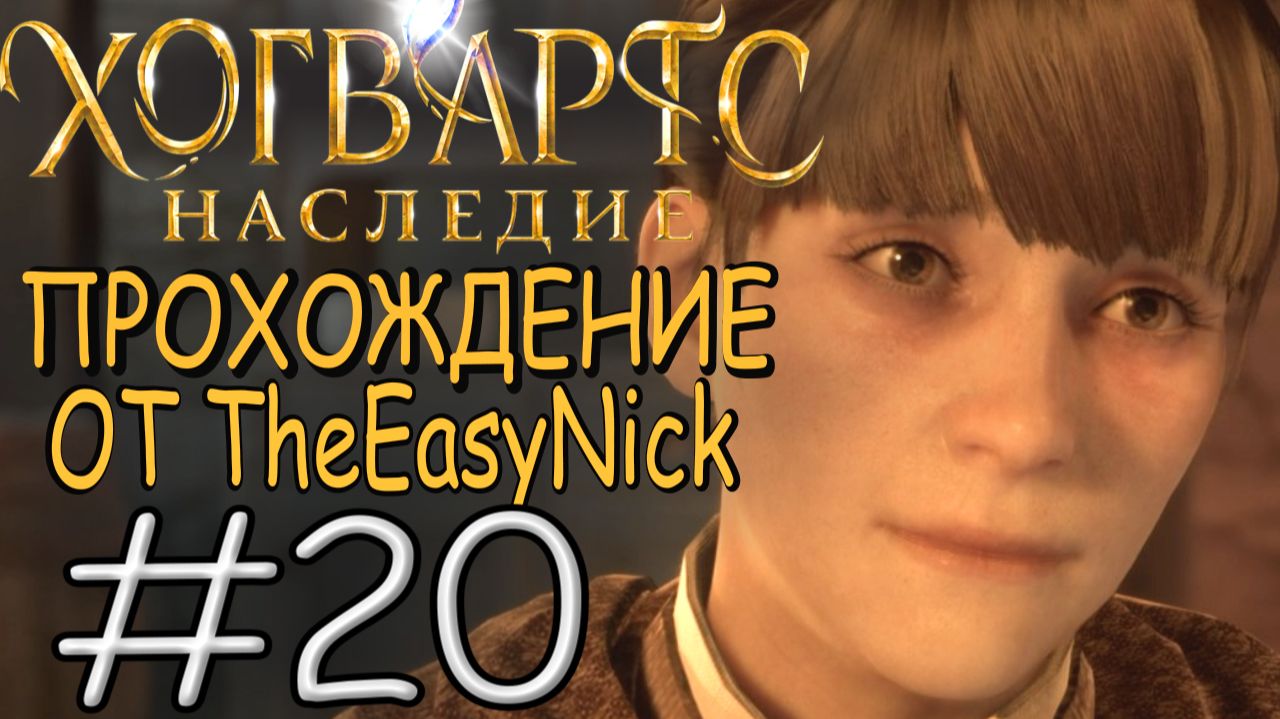 Hogwarts Legacy. Прохождение. #20. В гостях у Себастьяна. смотреть онлайн