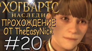 Hogwarts Legacy. Прохождение. #20. В гостях у Себастьяна.