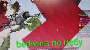 bedwars по небу