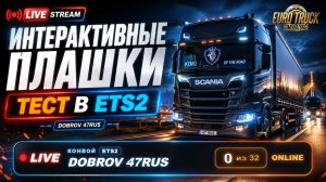 Плашки ожили! Новый уровень стрима в конвое ETS2