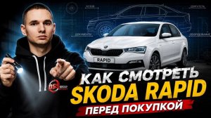 Как не влететь на 150 000 ₽? Карта осмотра: Skoda Rapid