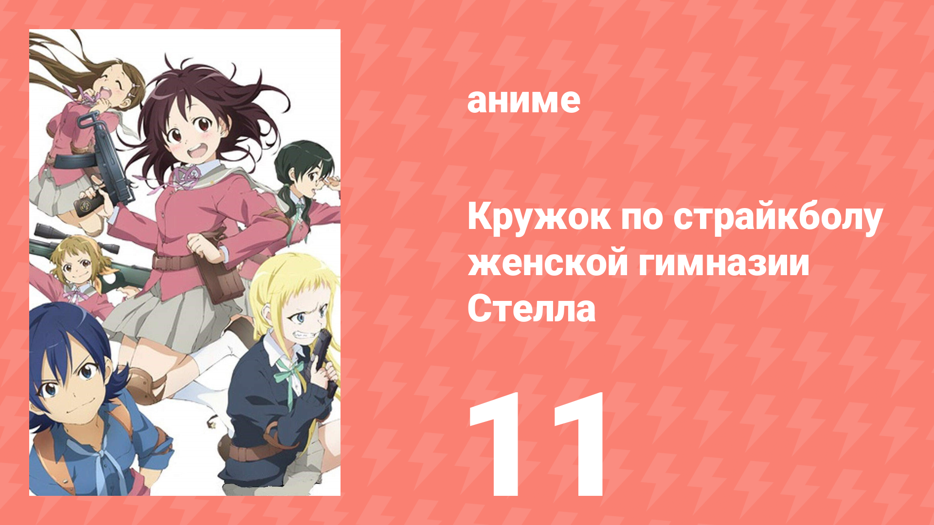 Кружок по страйкболу женской гимназии Стелла 11 серия (аниме-сериал, 2013)