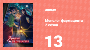Монолог фармацевта 2 сезон 13 серия (аниме-сериал, 2025)