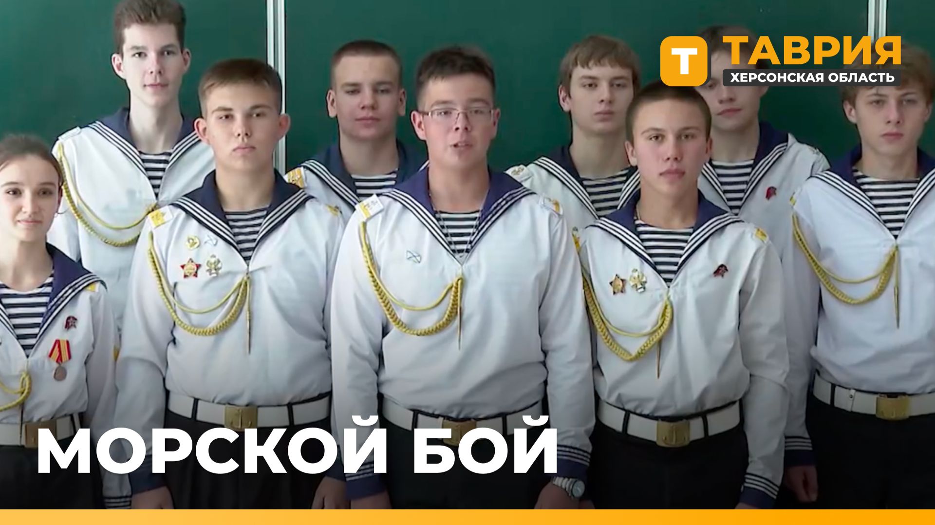 Кадеты Счастливцевской школы отметили День ВМФ интеллектуальной игрой смотреть онлайн