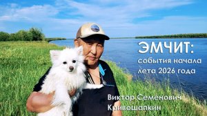 Эмчит Виктор Кривошапкин - выпуск 42 от 27-07-2026
