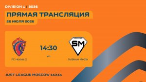 AFL26. Division 1. Day 13. FC Horses 2 - Sviblovo Media