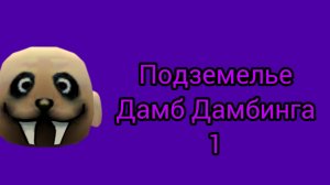The dungeon of dams dambing 1 прохождение (подземелье дамб дамбинга 1)