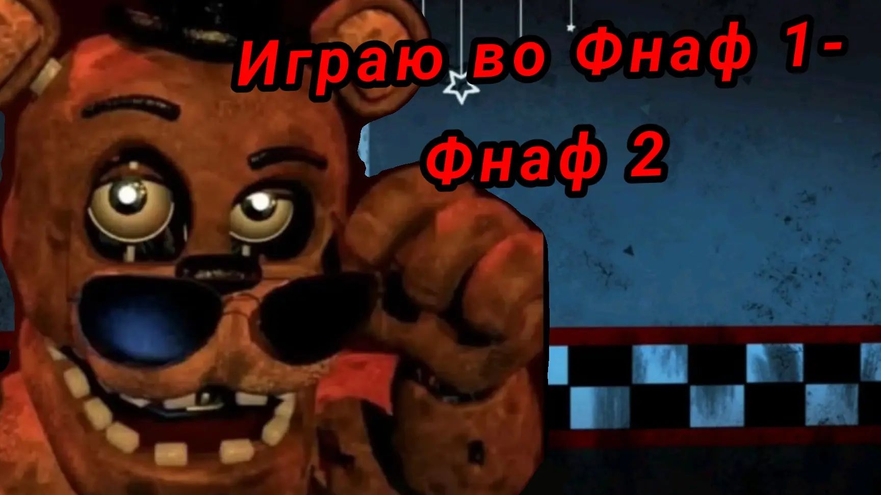 ПРИВЕТ ПЕРВОН МОЁ ВИДЕО НА КАНАЛЕ ИГРАЮ ВО ФНАФ 1-2 😅 смотреть онлайн