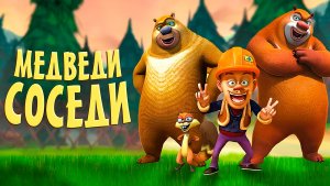Медведи-соседи – 2 сезон 81 серия «Конкурс танцев дракона» / Boonie Bears or Bust