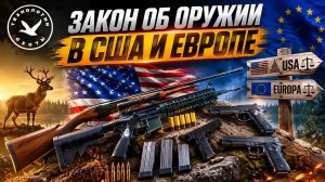 Закон об оружии в США и Европе. Как купить ружьё?