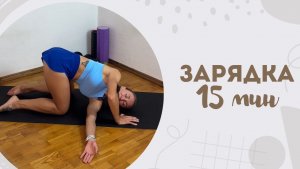 Зарядка 15 мин 27.07