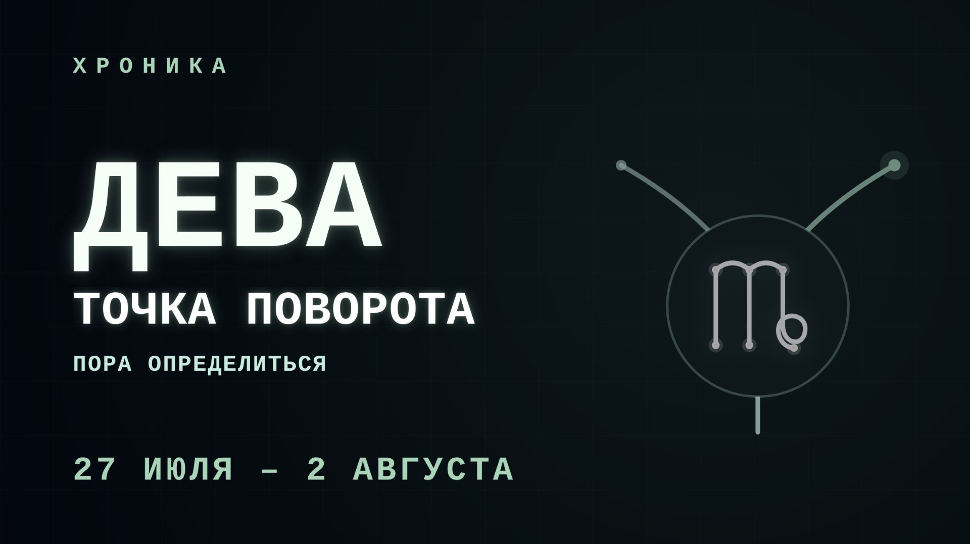 ДЕВА: когда достаточно — это достаточно | 27 июля – 2 августа