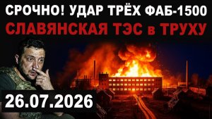 Славянская ТЭС уничтожена