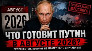 ПУТИН ГОТОВИТ ЭТО НА АВГУСТ 2026? ПОСЛЕДНИЕ СЛОВА МЕССИНГА!
