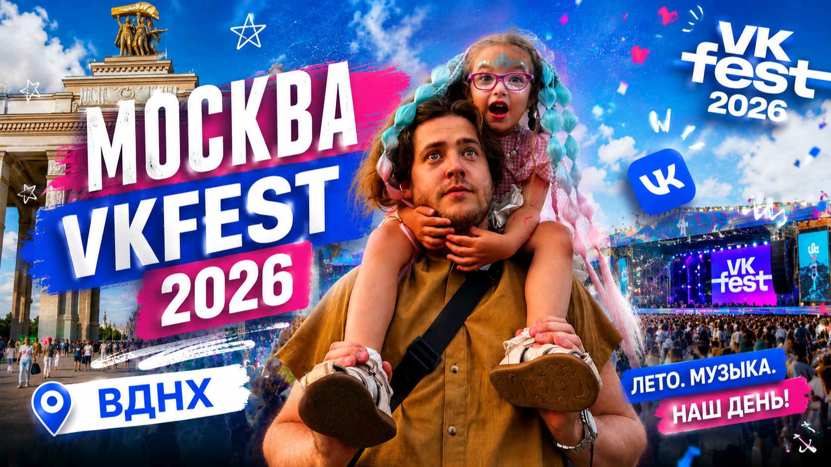 Москва VKFest 2026