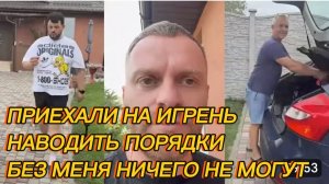 САМВЕЛ АДАМЯН, ПРИЕХАЛИ НА ИГРЕНЬ НАВОДИТЬ ПОРЯДКИ, БЕЗ МЕНЯ НИЧЕГО НЕ МОГУТ..