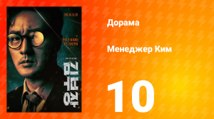 Менеджер Ким 10 серия