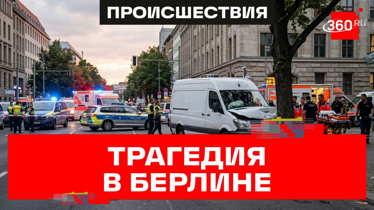 Автомобиль въехал в толпу людей в Берлине. Один погиб, 15 пострадали — СМИ смотреть онлайн