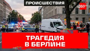 Автомобиль въехал в толпу людей в Берлине. Один погиб, 15 пострадали — СМИ
