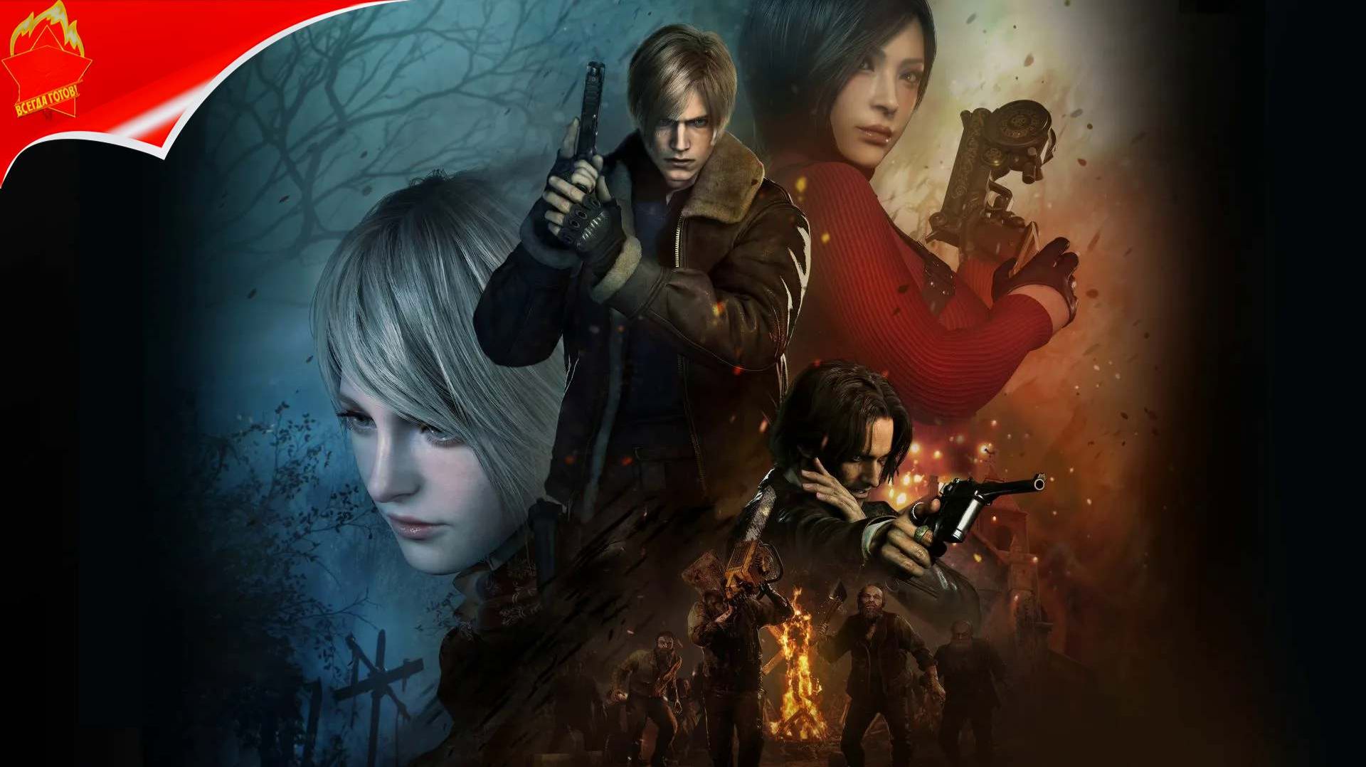 RESIDENT EVIL 4 смотреть онлайн