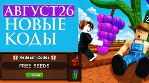 ВСЕ Промокоды в Grow A Garden 2 в Роблокс АВГУСТ 2026! Коды в Вырасти сад 2 roblox
