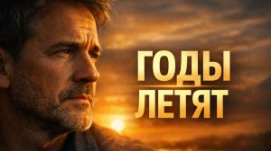 Улетаю годы, улетаю.. Как снежинки быстро тают