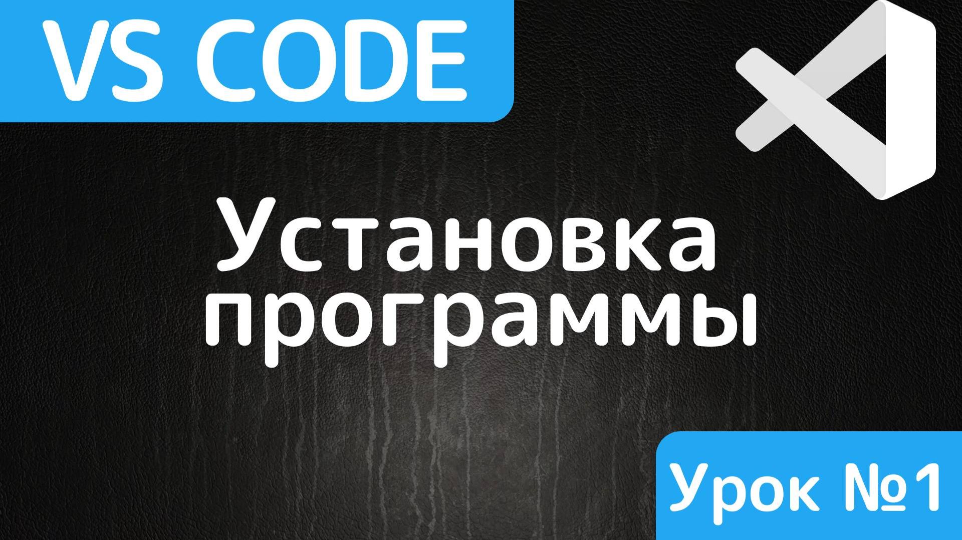 Visual Studio Code. Знакомство с редактором кода vs code, скачивание, установка смотреть онлайн