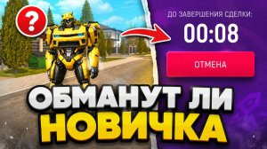 😱 НОВИЧОК с ТРАНСФОРМЕРОМ! ЗАСКАМЯТ ЛИ ЕГО в ГРАНД МОБАЙЛ? - ОХОТА НА КИДАЛ GRAND MOBILE